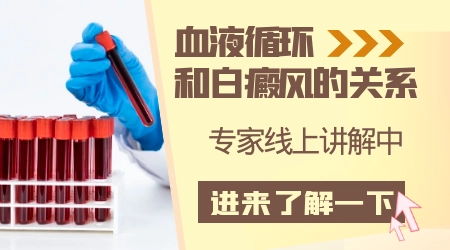 身上有块白是血液循环不好吗