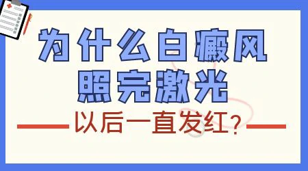 白癜风部位突然发红了怎么办