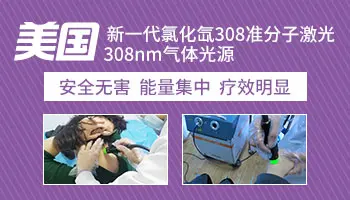 308准分子激光治疗白癜风注意事项