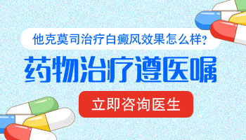 他克莫司软膏治疗白斑需要多长时间见效果