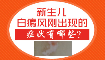 新生儿大腿夹缝处发白怎么回事