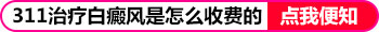 紫外线311照白斑效果如何