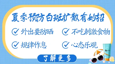 避免白癜风复发的方法 夏季白斑扩散怎么办