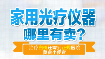 家用白癜风光疗仪哪个牌子好