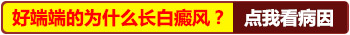 长白癜风什么原因 「引发白癜风的病因」