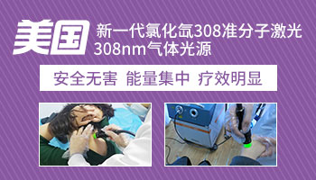 脚上和手上的白斑308激光能治好吗