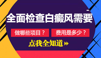 胳膊上白斑照伍德灯显示蓝白色荧光是白癜风吗