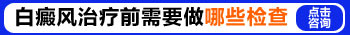 怀孕后肚皮长白斑能照308激光吗