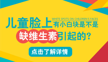 三岁儿童缺维生素脸上长白点图片