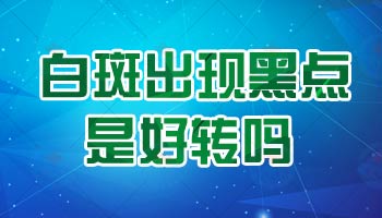 白斑处发现黑点是提示病情好转吗