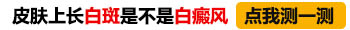 日晒白斑怎么判断是不是白癜风