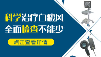 4岁半宝宝左脸有块白斑面积不大是怎么回事