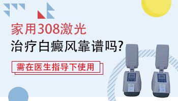 专治白癜风的308仪器有卖的吗