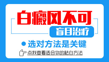 白癜风越治越白怎么回事 是不是病情加重了