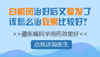 男生十年多的白癜风复发了怎么治疗好