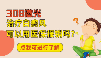 面部白癜风照308激光医保报销吗