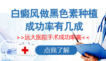 白癜风做黑色素种植成活率多少