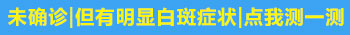 白斑出现多长时间算是早期的白癜风