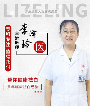 李泽玲——白癜风特邀坐诊医生