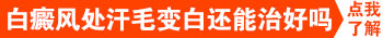 白癜风汗毛都变成白色了怎么回事