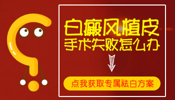 做黑色素细胞种植手术失败了是什么原因