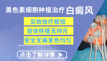 白癜风手术植皮后黑色素几天内会成活