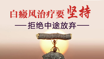 <a href=https://www.zhjianfa.com/zhiliao/ target=_blank class=infotextkey>白癜风治疗</a>一年了还没好还需要坚持吗