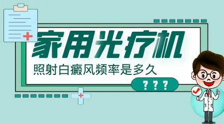 家庭版光疗机照白斑一个疗程照几次