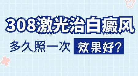 308准分子激光治疗白癜风一周照几次