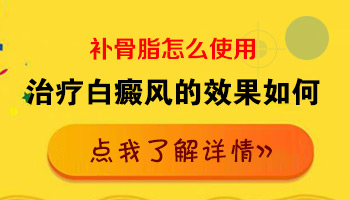 补骨脂泡水喝能冶白癜风吗