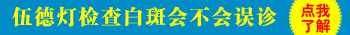 腿上的皮肤白了一块怀疑是白癜风做什么检查