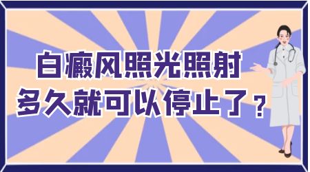 嘴唇黏膜部位白癜风需要照光多久