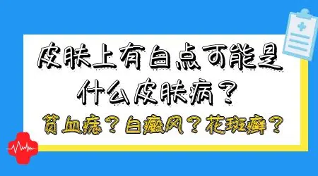 胳膊上一块一块的白色斑块是什么