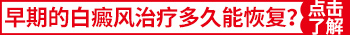 白癜风做完308激光的图片是什么样