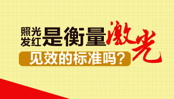 白癜风照308激光后不发红是不是说明没效果