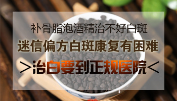 补骨脂泡酒治疗白癜风一天抹几次