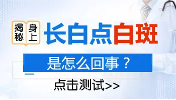 生殖器长白点怎么回事 白点做哪些检查