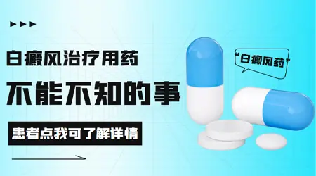 皮肤白斑用什么药治疗