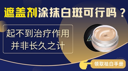 白癜风遮盖液有用吗