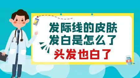 头上突然出现白斑头发也白了