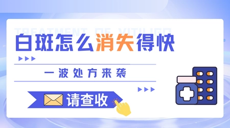打完疫苗脖子出现一块白斑