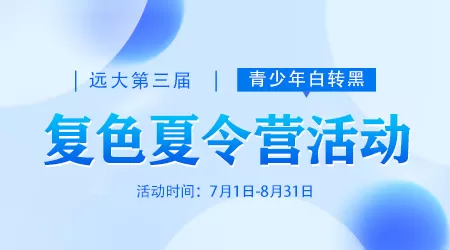 石家庄远大第三届青少年白转黑复色夏令营活动  暑期冲刺强化告“白”季