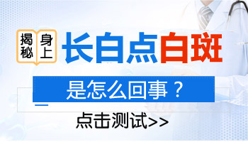 小孩3岁胳膊上突然长了小白点