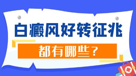 白癜风稳定期与进展期的症状有哪些区别