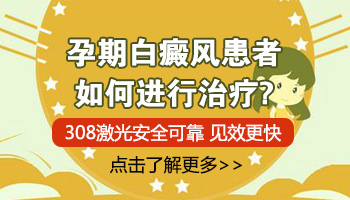 怀孕5个月有两块白色的说是白癜风