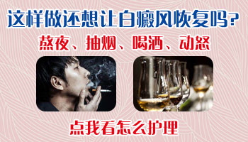 熬夜会引发白癜风大面积爆发吗