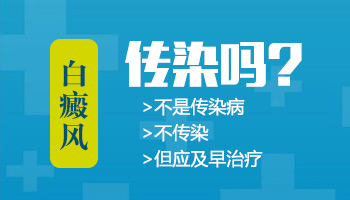 胳膊上的白斑一年多了传染吗