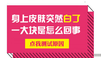 儿童晒了太阳脸上突然长白块怎么回事