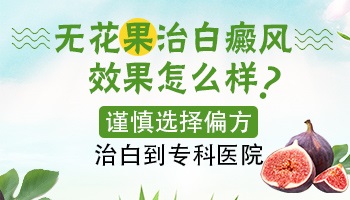 用无花果白汁抹白癜风扩散快