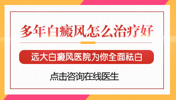 手部白癜风十多年了能治好吗